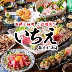 郷土料理居酒屋 いちえ 錦糸町店 錦糸町駅 居酒屋