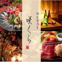 咲くら 錦糸町本店 錦糸町駅 居酒屋