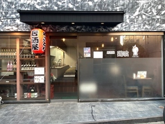 居酒屋鶏喰 鐘ケ淵駅 居酒屋