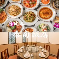 日比谷 泰南飯店 霞ケ関駅 居酒屋