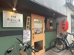 居酒屋のぶチャン家 青井駅 居酒屋