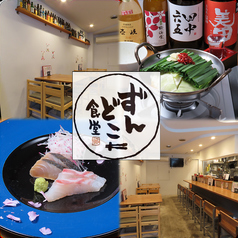 ずんどこ食堂 面影橋駅 居酒屋