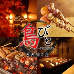 焼き鳥 地鶏専門店 居酒屋 鳥びと 飯田橋本店 飯田橋駅 居酒屋