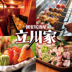 立川家 高松駅居酒屋
