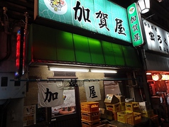 加賀屋 鶯谷店 鶯谷駅 居酒屋
