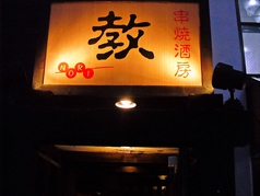 教 鷹の台 鷹の台駅 居酒屋