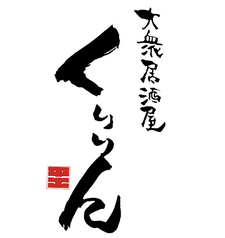 鷺ノ宮 大衆居酒屋 くりりん 都立家政店 鷺ノ宮駅 居酒屋