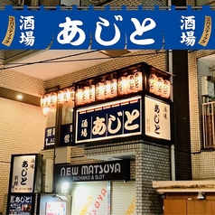 別館あじと麻布十番 麻布十番駅 居酒屋